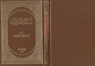 أسباب النزول للنيسابوري
