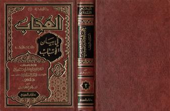 العجاب في بيان الأسباب أسباب النزول المجلد الثاني