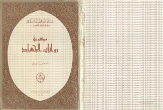 موسوعة روايات الجهاد