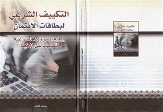 التكييف الشرعي لبطاقات الائتمان و يليه المسؤولية الشرعية للطبيب عن الخطأ