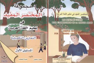 مجموعة المختصر المفيد في تعليم اللغة العربية التمارين التكميلية المستوى الأول