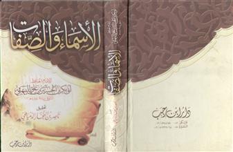 الأسماء و الصفات