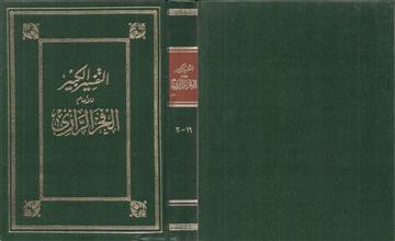 التفسير الكبير29-30