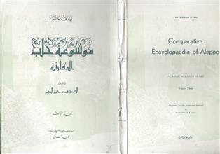 موسوعة حلبالمقارنة
