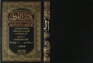 كتاب الفروق أنوار البروق في أنواء الفروق م1
