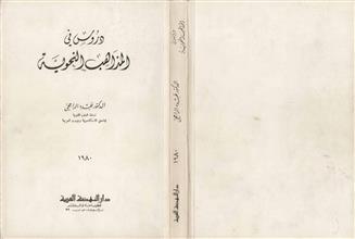 دروس في المذاهب النحوية
