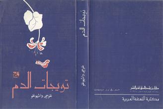 تويجات الدم