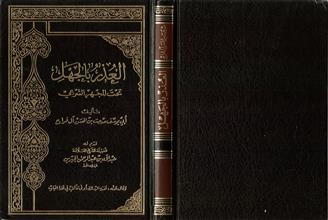 العذر بالجهل تحت المجهر الشرعي