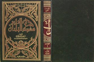 معجم البلدان فهارس 1