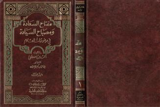 مفتاح السعادة ومصباح السيادة في موضوعات العلوم م1