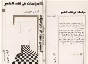 دراسات في نقد الشعر