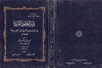 درر العقود الفريدة في تراجم الأعيان المفيدة ق1