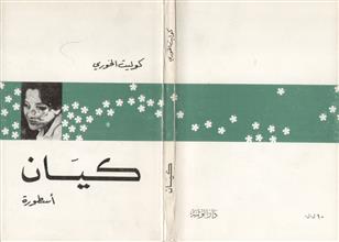 كيان أسطورة ط2
