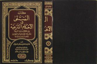 كتاب المنتقى في الأحكام الشرعية ج1