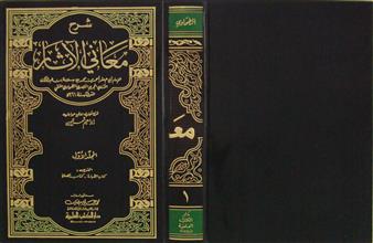 شرح معاني الآثار ج1