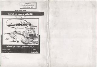 الكاريكاتير في مجلة روز اليوسف