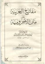 مفاتيح العربية على متن الاجرومية_edited-1