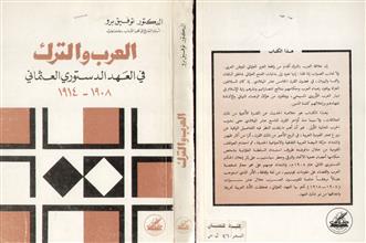 العرب والترك في العهد الدستوري العثماني 11908-1914 ط1