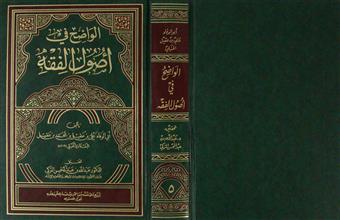 الواضح في أصول الفقه ج5
