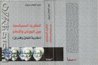 النظرية السياسية بين اليونان و الإسلام