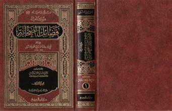 رسائل جامعية (13) كتاب فضائل الصحابة الجزء الأول