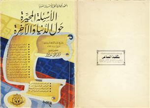 الاسئلة المحيرة حول الدنيا والاخرة