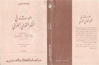 بحوث في الفكر القومي العربي م1