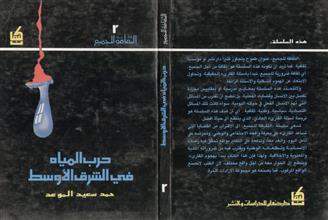حرب المياه في الشرق الأوسط