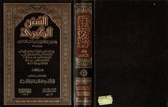السنن الكبرى ج3