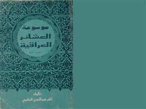 موسوعة العشائر العراقية ج1