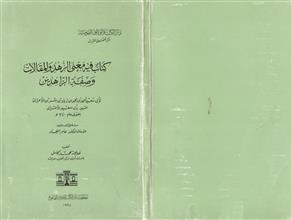 كتاب فيه معنى الزهد و المقالات و صفة الزاهدين