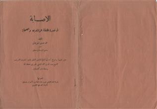 الإصابة في نصرة الخلفاء الراشدين والصحابة