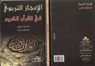 الإعجاز التربوي في القرآن الكريم