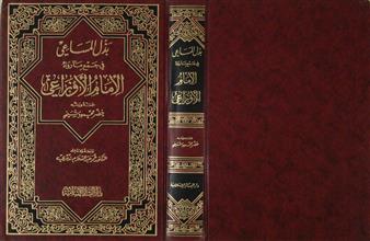 بذل المساعي في جمع مارواه الإمام الأوزاعي
