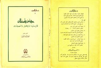 حي بن يقظان لابن سينا وابن طفيل والسهروردى