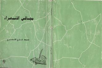 مجالس الشعراء