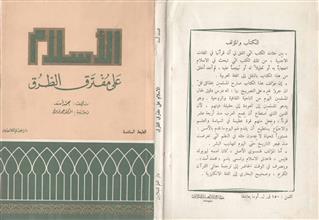 الإسلام على مفترق الطرق ط6