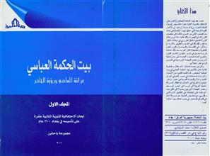 بيت الحكمة العباسي م1