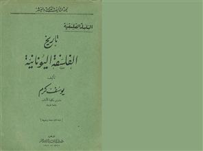 السلسلة الفلسفية تاريخ الفلسفة اليونانية ط2