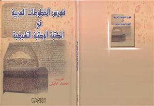 فهرس المخطوطات العربية في المكتبة الوطنية التشيكية