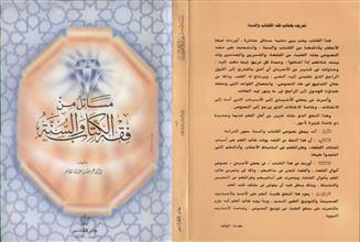 مسائل من فقه الكتاب و السنة