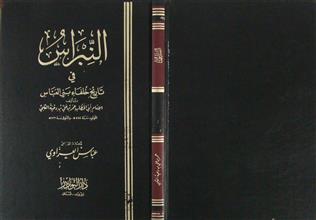 النبراس في تاريخ خلفاء بني العباس