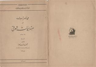 محاضرات عن مسرحيات شوقي