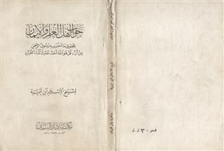 جواب أهل العلم والإيمان