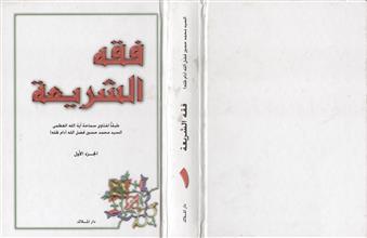 فقه الشريعة ج1