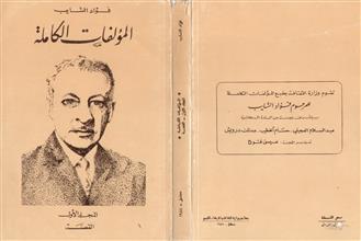 فؤاد الشايب المؤلفات الكاملة م1