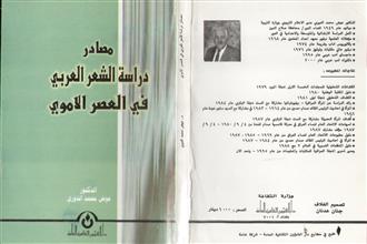 مصادر دراسة الشعر العربي في العصر الأموي