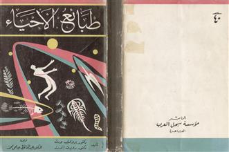 طبائع الأحياء
