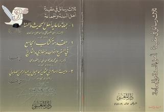 ثلاث رسائل في عقيدة اهل السنة والجماعة