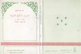 من آثار الشيخ حسين صالح طربيه